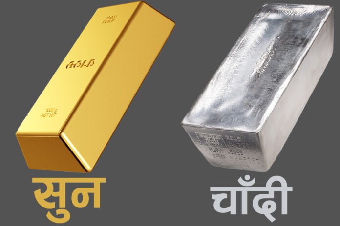 सुन चाँदी